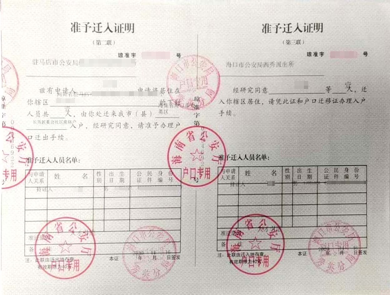 海口准迁证